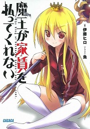画像ギャラリー No.002のサムネイル画像 / 魔王さま，免許取得を目指す！　「放課後ライトノベル」第138回は『はたらく魔王さま！』で世界征服への一歩を踏み出そう