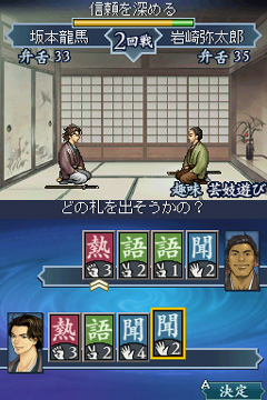 画像ギャラリー No.015のサムネイル画像 / 偉人達の説得が鍵となる，NDS「維新の嵐 疾風龍馬伝」ファーストインプレッションを掲載。幕末を生き抜く術を得て，激動の時代を駆け抜けよう