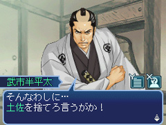 画像ギャラリー No.020のサムネイル画像 / 偉人達の説得が鍵となる，NDS「維新の嵐 疾風龍馬伝」ファーストインプレッションを掲載。幕末を生き抜く術を得て，激動の時代を駆け抜けよう