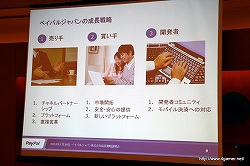 画像ギャラリー No.007のサムネイル画像 / ペイパルジャパン，日本におけるオンライン決済サービス「PayPal」の事業拡大に関する成長戦略説明会を開催