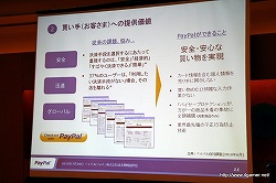 画像ギャラリー No.009のサムネイル画像 / ペイパルジャパン，日本におけるオンライン決済サービス「PayPal」の事業拡大に関する成長戦略説明会を開催
