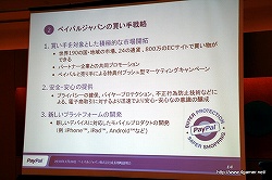 画像ギャラリー No.011のサムネイル画像 / ペイパルジャパン，日本におけるオンライン決済サービス「PayPal」の事業拡大に関する成長戦略説明会を開催