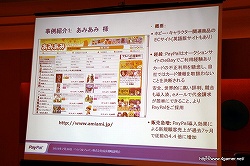 画像ギャラリー No.017のサムネイル画像 / ペイパルジャパン，日本におけるオンライン決済サービス「PayPal」の事業拡大に関する成長戦略説明会を開催