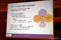 画像ギャラリー No.018のサムネイル画像 / ペイパルジャパン，日本におけるオンライン決済サービス「PayPal」の事業拡大に関する成長戦略説明会を開催