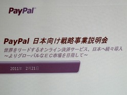 画像ギャラリー No.002のサムネイル画像 / ペイパルジャパン，日本向け戦略事業説明会を開催。今後5年間のECおよびデジタルコンテンツ市場の大きな成長を見込み，さらなるサービスの充実を図る