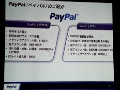 画像ギャラリー No.015のサムネイル画像 / ペイパルジャパン，日本向け戦略事業説明会を開催。今後5年間のECおよびデジタルコンテンツ市場の大きな成長を見込み，さらなるサービスの充実を図る