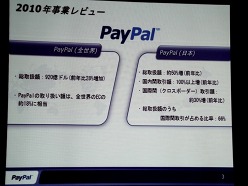 画像ギャラリー No.016のサムネイル画像 / ペイパルジャパン，日本向け戦略事業説明会を開催。今後5年間のECおよびデジタルコンテンツ市場の大きな成長を見込み，さらなるサービスの充実を図る