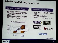 画像ギャラリー No.017のサムネイル画像 / ペイパルジャパン，日本向け戦略事業説明会を開催。今後5年間のECおよびデジタルコンテンツ市場の大きな成長を見込み，さらなるサービスの充実を図る