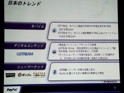 画像ギャラリー No.018のサムネイル画像 / ペイパルジャパン，日本向け戦略事業説明会を開催。今後5年間のECおよびデジタルコンテンツ市場の大きな成長を見込み，さらなるサービスの充実を図る
