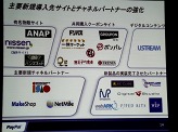 画像ギャラリー No.022のサムネイル画像 / ペイパルジャパン，日本向け戦略事業説明会を開催。今後5年間のECおよびデジタルコンテンツ市場の大きな成長を見込み，さらなるサービスの充実を図る