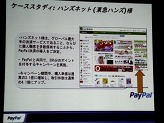 画像ギャラリー No.023のサムネイル画像 / ペイパルジャパン，日本向け戦略事業説明会を開催。今後5年間のECおよびデジタルコンテンツ市場の大きな成長を見込み，さらなるサービスの充実を図る
