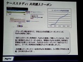 画像ギャラリー No.024のサムネイル画像 / ペイパルジャパン，日本向け戦略事業説明会を開催。今後5年間のECおよびデジタルコンテンツ市場の大きな成長を見込み，さらなるサービスの充実を図る