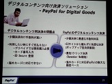 画像ギャラリー No.028のサムネイル画像 / ペイパルジャパン，日本向け戦略事業説明会を開催。今後5年間のECおよびデジタルコンテンツ市場の大きな成長を見込み，さらなるサービスの充実を図る