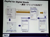 画像ギャラリー No.029のサムネイル画像 / ペイパルジャパン，日本向け戦略事業説明会を開催。今後5年間のECおよびデジタルコンテンツ市場の大きな成長を見込み，さらなるサービスの充実を図る