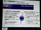 画像ギャラリー No.031のサムネイル画像 / ペイパルジャパン，日本向け戦略事業説明会を開催。今後5年間のECおよびデジタルコンテンツ市場の大きな成長を見込み，さらなるサービスの充実を図る