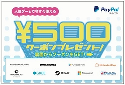 画像ギャラリー No.002のサムネイル画像 / PayPal，決済時に500円割引きとなるクーポンを東京ゲームショウ2017の同社特設ブースで配布