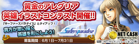 画像ギャラリー No.001のサムネイル画像 / 「黄金のアレグリア×サーファーズパラダイス」，英雄イラストコンテスト開催