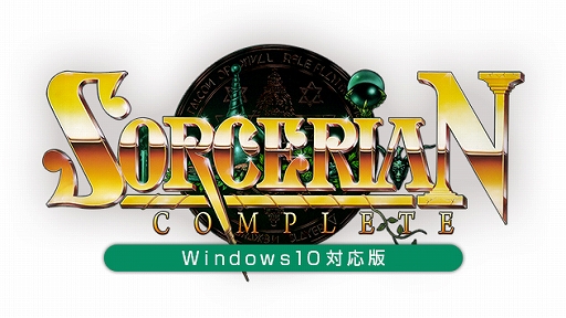 画像ギャラリー No.001のサムネイル画像 / プロジェクトEGGゲームパッケージ「SORCERIAN COMPLETE（Windows10対応版）」が本日発売