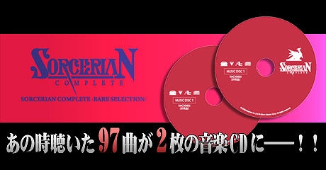 画像ギャラリー No.006のサムネイル画像 / プロジェクトEGGゲームパッケージ「SORCERIAN COMPLETE（Windows10対応版）」が本日発売