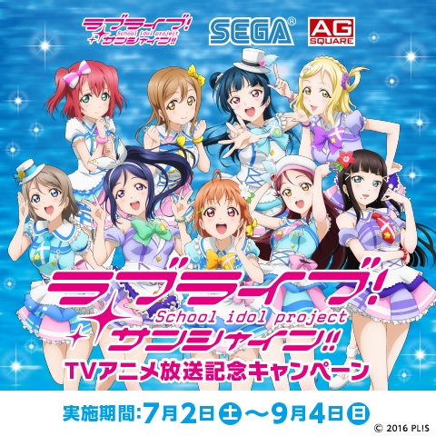 画像ギャラリー No.001のサムネイル画像 / アニメ「ラブライブ！サンシャイン!!」放映記念キャンペーンがセガの対象店舗で7月2日から開始