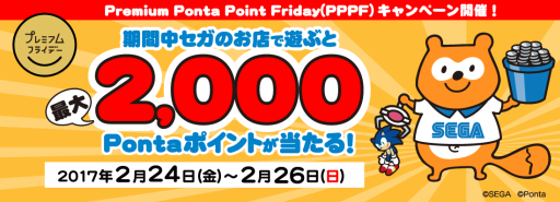 画像ギャラリー No.001のサムネイル画像 / セガのゲームセンターで，最大2000Pontaポイントが当たるキャンペーンを2月24〜26日に実施