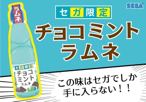 画像ギャラリー No.002のサムネイル画像 / 「チョコミントラムネ」がセガのゲームセンター183店舗限定で7月13日から登場