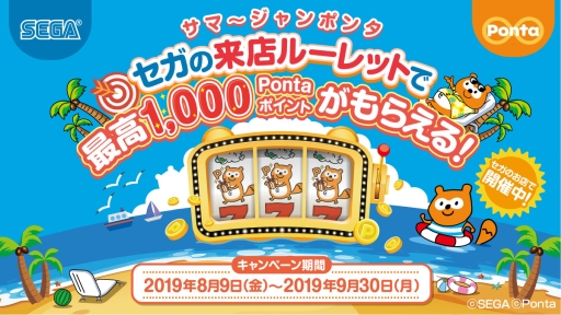 画像ギャラリー No.001のサムネイル画像 / セガのゲームセンターでPontaポイントがもらえる「サマージャンポンタ」キャンペーン，8月9日から開催