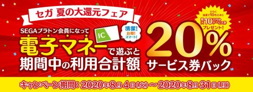 画像ギャラリー No.001のサムネイル画像 / 「SEGAプラトン」対象店舗でセガ 夏の大還元フェアが開催。電子マネー利用額の20％をサービス券で還元