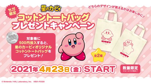 画像ギャラリー No.001のサムネイル画像 / 「星のカービィ」のコットントートバックがもらえるキャンペーン，セガ限定で開催