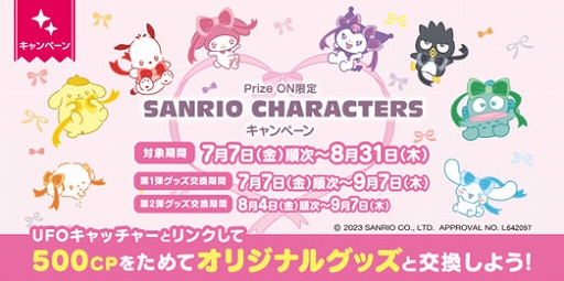 画像ギャラリー No.004のサムネイル画像 / 「セガプライズ」「Prize ON」，プリクラなどで“SANRIO CHARACTERS”とのコラボが決定