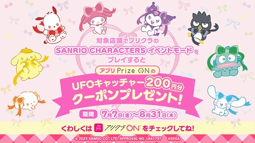 画像ギャラリー No.007のサムネイル画像 / 「セガプライズ」「Prize ON」，プリクラなどで“SANRIO CHARACTERS”とのコラボが決定