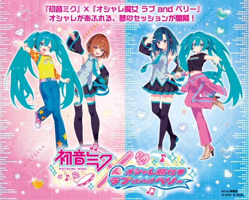 画像ギャラリー No.001のサムネイル画像 / 「オシャレ魔女 ラブ and ベリー」，初音ミクとのコラボ企画を実施。アミューズメント専用景品やオンラインくじ，グッズを順次展開予定