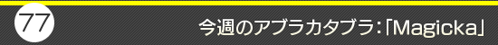 第77回：今週のアブラカタブラ：「Magicka」