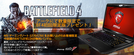 画像ギャラリー No.002のサムネイル画像 / アーク，MSI製ゲーマー向けノートPC「GS70」の低価格モデルを発売。MSI製ノートPC購入で「BF4」がもらえるキャンペーンも実施