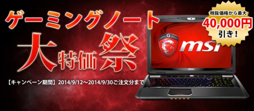 画像ギャラリー No.001のサムネイル画像 / Genkibuy，MSIなどのゲームノートPCが最大4万円引きになるキャンペーン