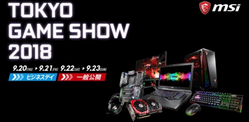 画像ギャラリー No.001のサムネイル画像 / MSI，TGS 2018のブース展示内容を予告。一般日のステージイベントタイムテーブルも特設ページで公開