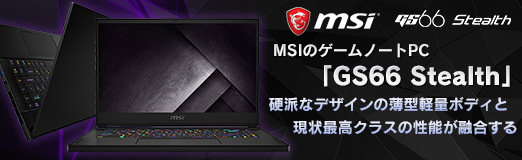 画像ギャラリー No.002のサムネイル画像 / 【PR】MSIのゲームノートPC「GS66 Stealth」の魅力とは？　硬派なデザインの薄型軽量ボディと現状最高クラスの性能が融合する
