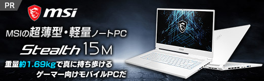 画像ギャラリー No.002のサムネイル画像 / 【PR】MSIの超薄型・軽量ノートPC「Stealth 15M」は，重量約1.69kgで真に持ち歩けるゲーマー向けモバイルPCだ