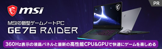 画像ギャラリー No.002のサムネイル画像 / 【PR】MSIのゲームノートPC「GE76 Raider 11U」をチェック。360Hz表示液晶と最新の高性能GPU＆CPUで快適にゲームを楽しめる