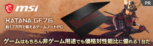 画像ギャラリー No.002のサムネイル画像 / 【PR】約17万円で買えるMSI製ゲームノートPC「Katana GF76」は，ゲームはもちろん非ゲーム用途でも価格対性能比に優れる1台だ