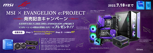画像ギャラリー No.006のサムネイル画像 / MSI×エヴァンゲリオンコラボのPCパーツ発売記念で，ゲームPCが抽選で当たるキャンペーンが7月1日から