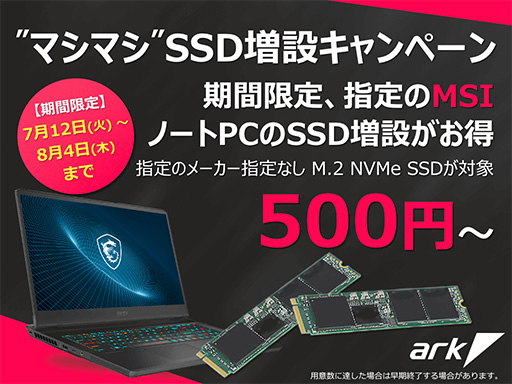 画像ギャラリー No.001のサムネイル画像 / アーク，MSI製ゲームノートPCが対象のSSD増設キャンペーンを開催