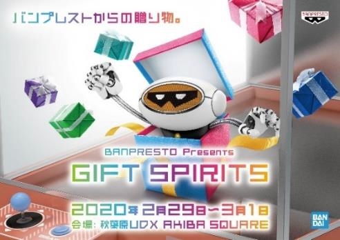 画像ギャラリー No.001のサムネイル画像 / BANDAI SPIRITS，プライズアイテムの展示イベント「GIFT SPIRITS」の開催中止を発表