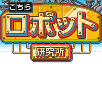 画像ギャラリー No.008のサムネイル画像 / PC/モバイルお好きなほうを。NHN Japan，ブラウザゲーム「ロボットウォーリアーズ」およびモバイル版「こちらロボット研究所」を同時サービスイン
