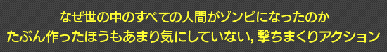 なぜ世の中のすべての人間がゾンビになったのか たぶん作ったほうもあまり気にしていない，撃ちまくりアクション