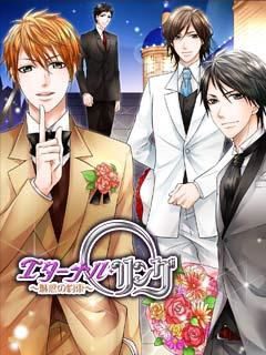 画像ギャラリー No.001のサムネイル画像 / 恋愛SLG「エターナル・リング〜魅惑の約束〜」，スマートフォン版が配信開始