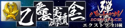 画像ギャラリー No.012のサムネイル画像 / 「バレットソウル-弾魂-」ゲーマーアイコン配信開始＆DLC情報が公開に