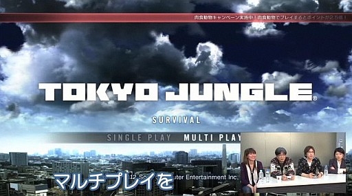 画像ギャラリー No.006のサムネイル画像 / 「TOKYO JUNGLE」，プレイムービー「あのトップクリエイターから金言、賜りました。」の第3弾が公開。ゲストの桝田省治氏がマルチプレイに挑戦