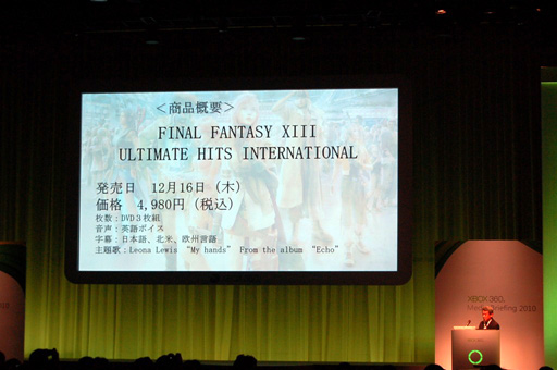 画像ギャラリー No.005のサムネイル画像 / 【速報】「Xbox 360 Media Briefing 2010」レポート：Xbox 360版「FINAL FANTASY XIII」が12月16日に4980円で発売＆KINECTは11月20日に国内発売決定