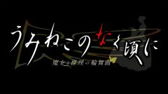 画像ギャラリー No.002のサムネイル画像 / PS3「うみねこ」，新カスタムテーマ「背景アートコレクション05＆06」が配信